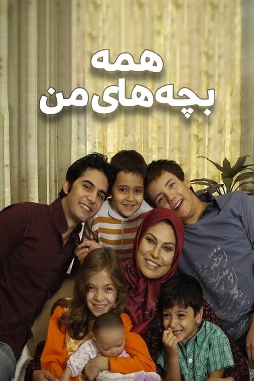 همه بچههای من