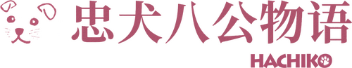 ハチ公物語