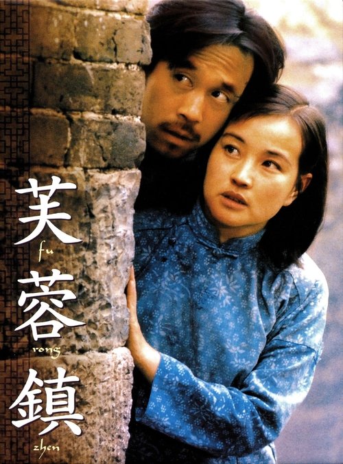 芙蓉镇 (1987) poster