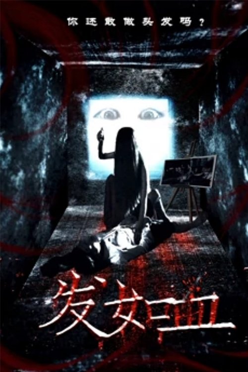 发如血 (2018) poster
