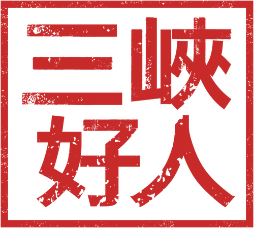 三峡好人