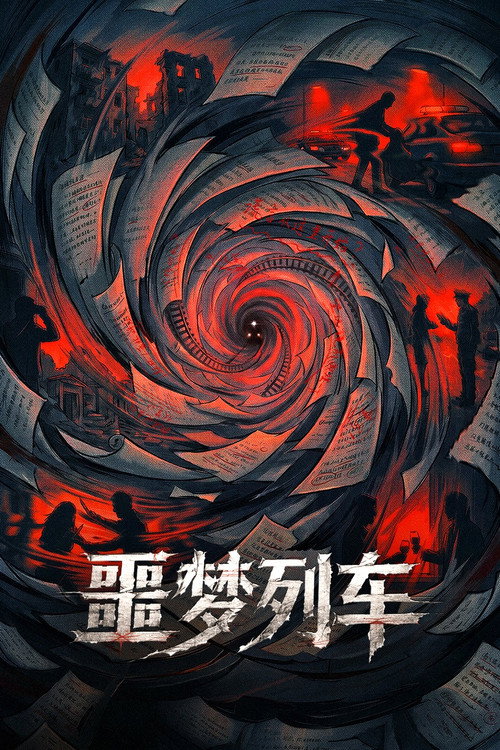 噩梦列车