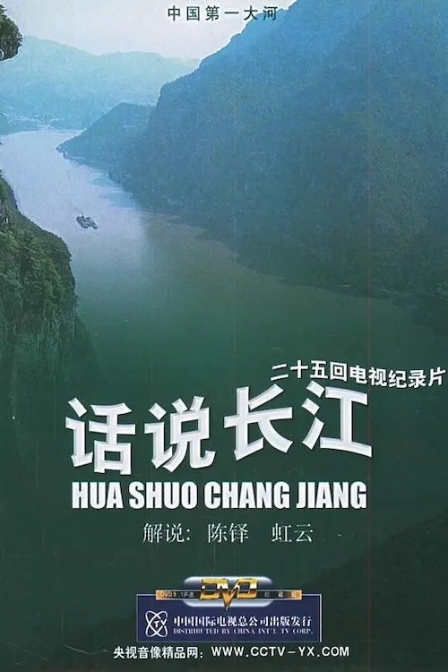 话说长江