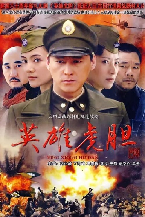 英雄虎胆 (2007)