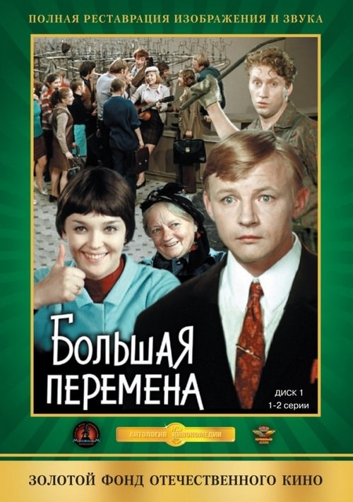 Ver temporada 1 de Большая перемена Póster de la temporada 1 de la serie Большая перемена