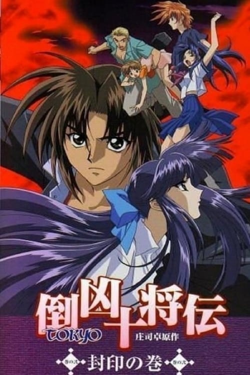 倒凶十将伝, S01 - (1999)