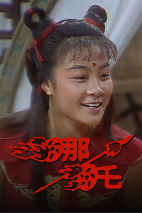 哪吒