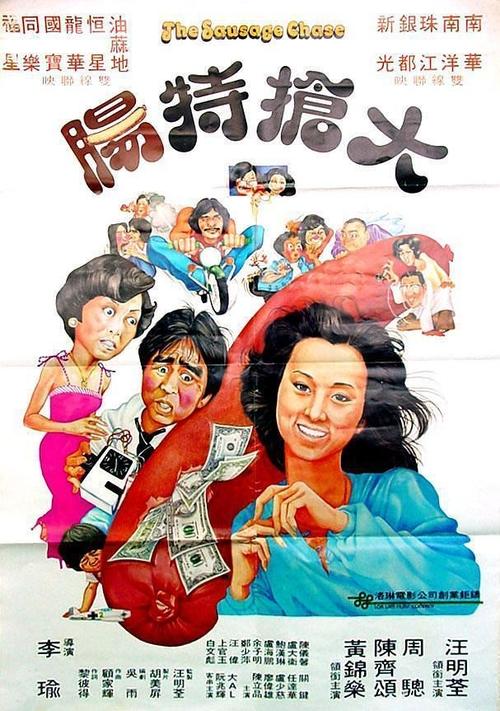 大搶特腸 (1978)