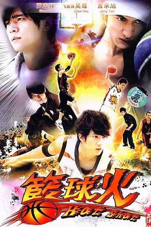 篮球火 (2008)