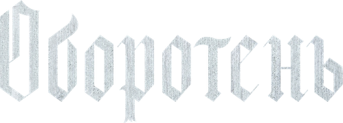 Оборотень
