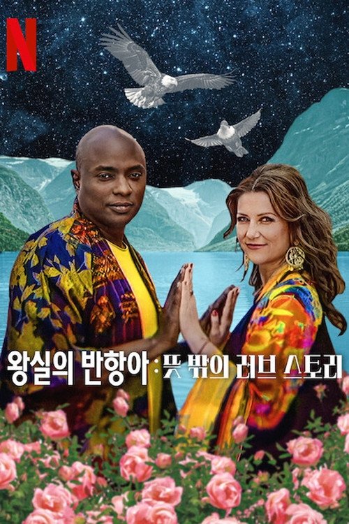 왕실의 반항아: 뜻밖의 러브 스토리