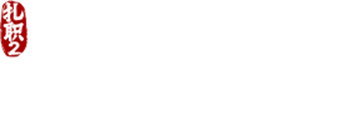扎职2：江湖陌路