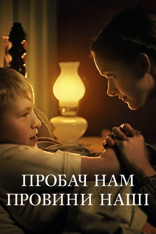 Пробач нам провини наші / Forgive Us Our Trespasses (2022) TMDB poster