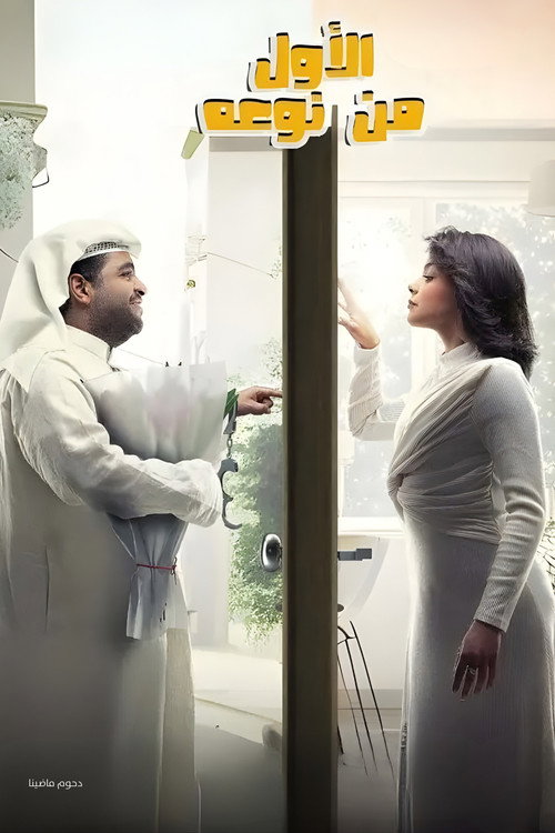 مسرحية الأول من نوعه poster