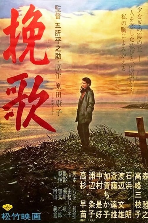 Poster 挽歌 1957