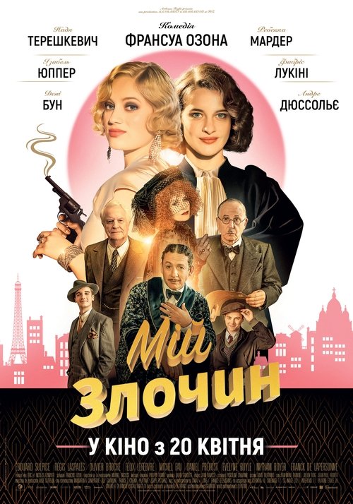 Мій злочин / Mon crime (2023) TMDB poster