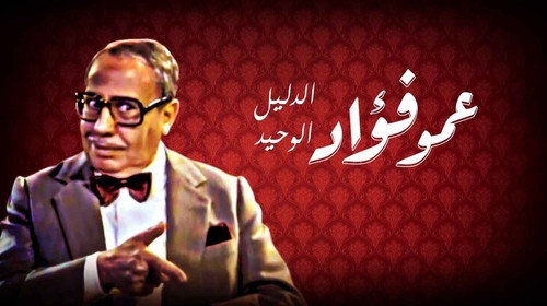 فوازير: عمو فؤاد الدليل الوحيد - Season 1 Backdrop Blur