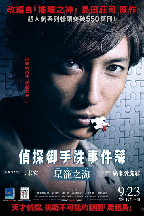 Detective Mitarai's Casebook: The Clockwork Current poster