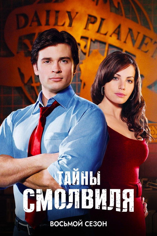 Тайны Смолвиля — сезон 8