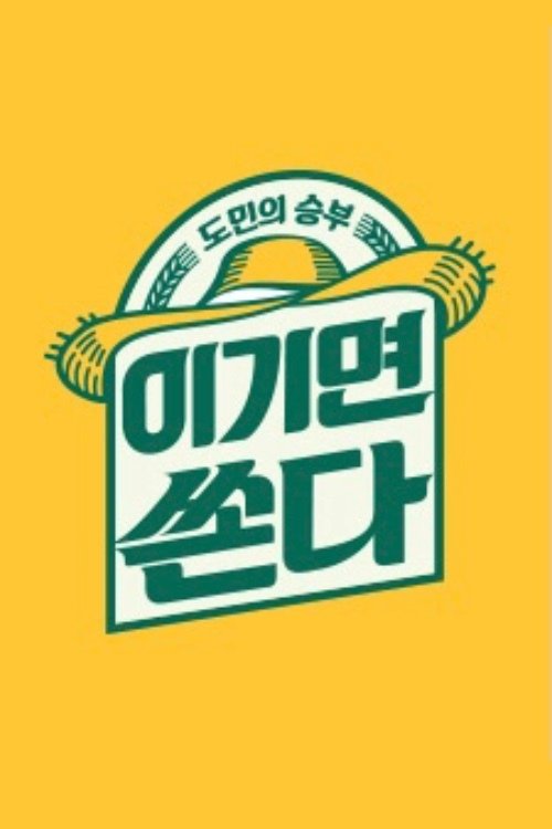 도민의 승부 이기면 쏜다, S01 - (2020)