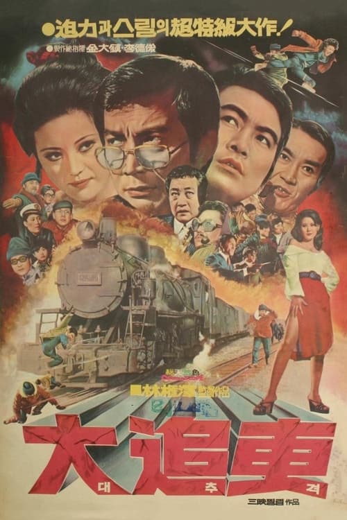 대추격 (1973)