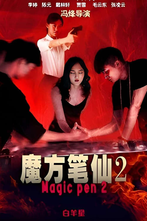 魔方笔仙2 (2017)