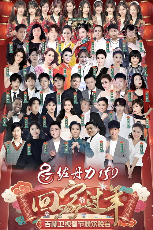 吉林卫视春节联欢晚会 - Season 12 Poster Blur
