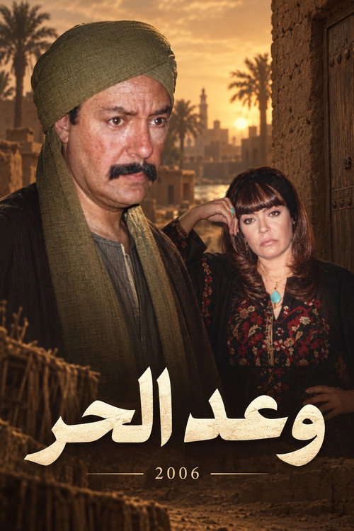 وعد الحر