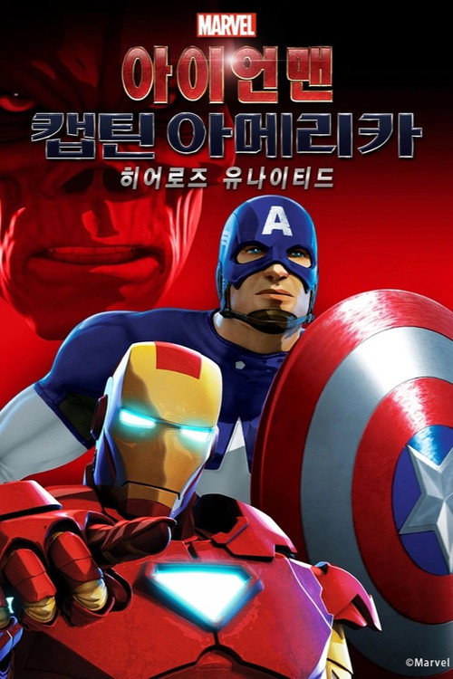 아이언맨과 캡틴 아메리카: 한 팀이 된 영웅들