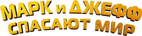Марк и Джефф спасают мир