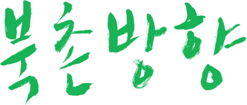 북촌방향