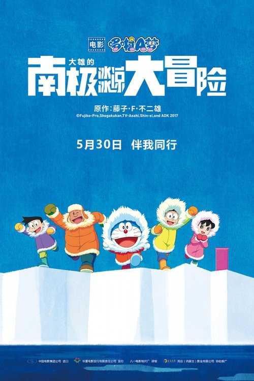 Image Doraemon the Movie 2017: Nobita's Great Adventure in the Antarctic Kachi Kochi