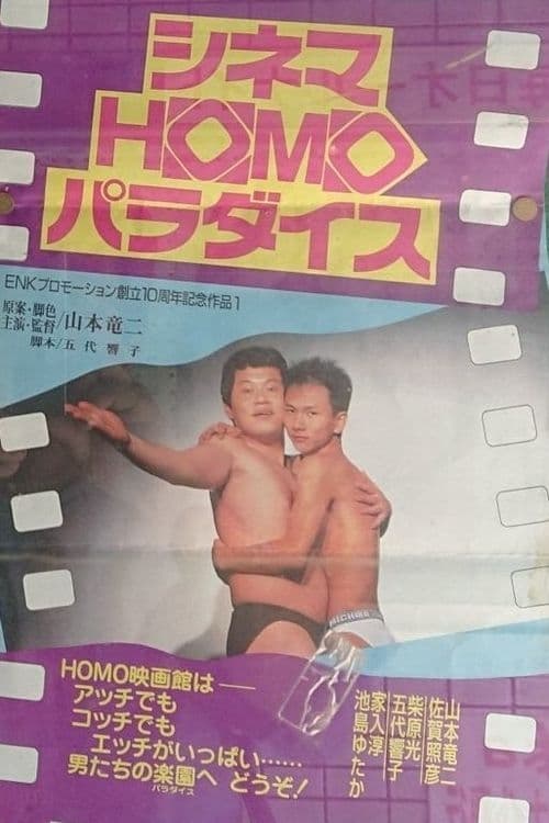 Poster シネマHOMOパラダイス 1993