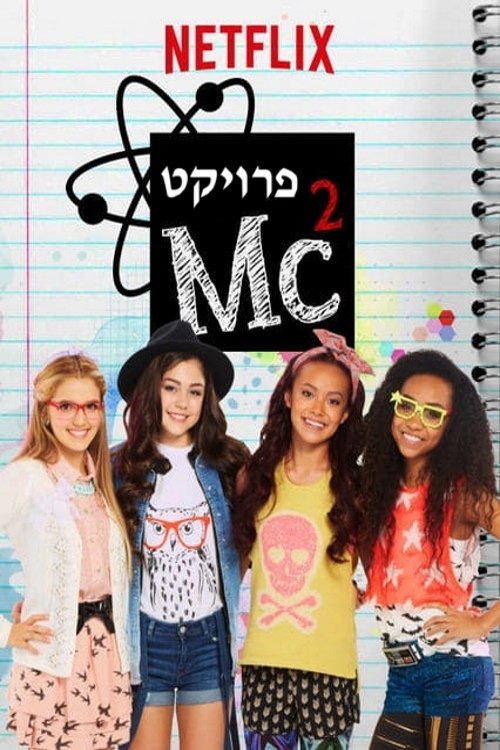 Imagen 2 del estreno de Project MC²