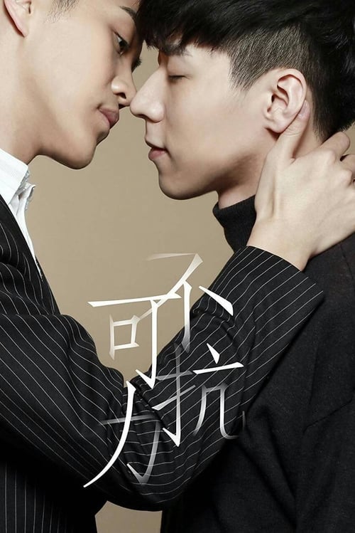 不可抗力爱上你 (2016) poster