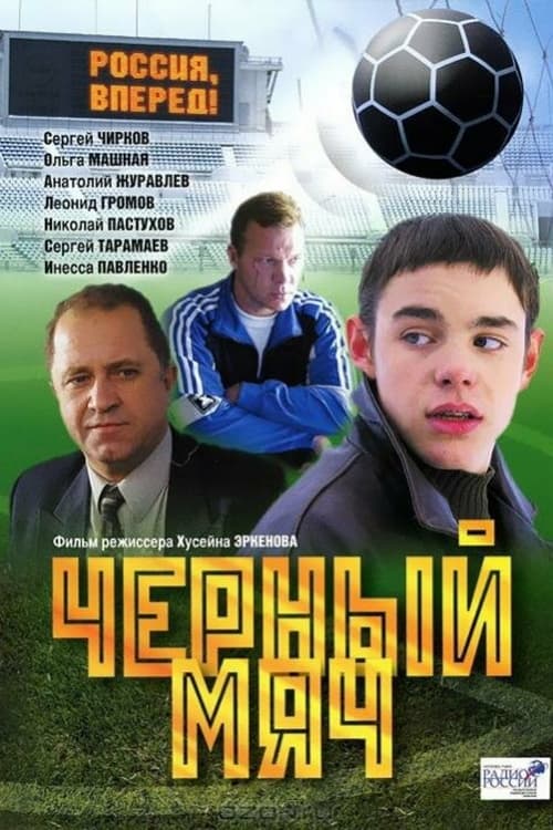 Чёрный мяч (2004)