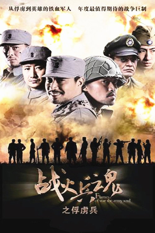 南粤战魂之战火情缘