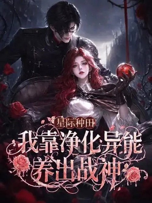 星际种田：我靠净化异能养出战神