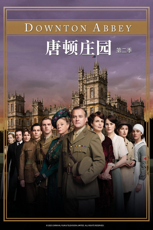 唐顿庄园第二季