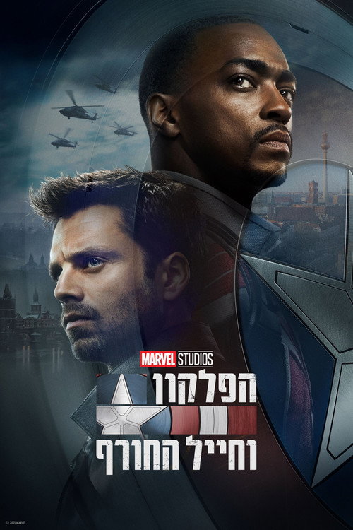 The Falcon and the Winter Soldier