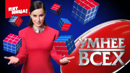 Умнее всех — Backdrops 2