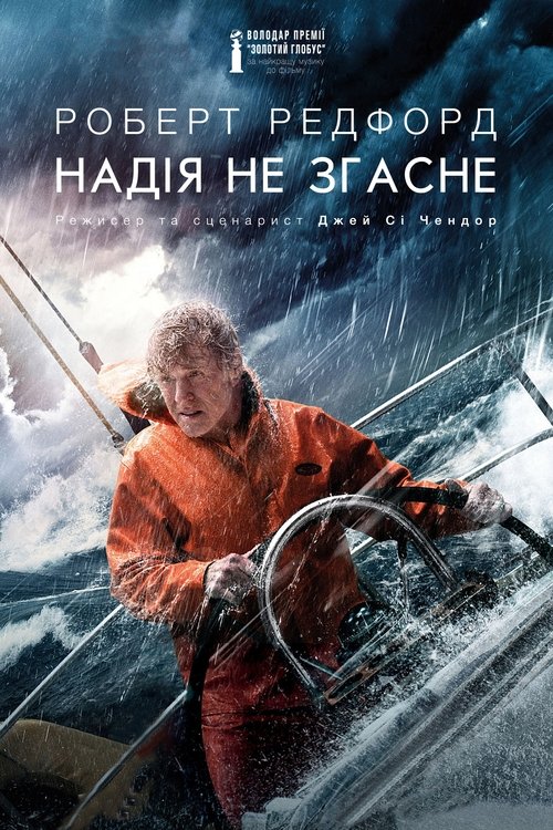 Усе втрачено / All Is Lost (2013) TMDB poster