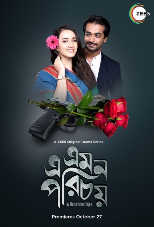এ এমন পরিচয়