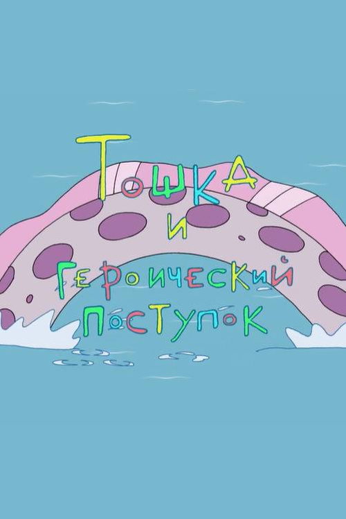 Toshka and the Heroic Deed