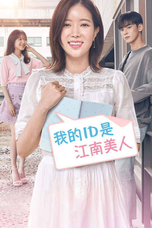 《我的ID是江南美人》第1季海報