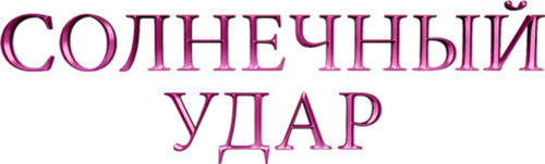 Солнечный удар