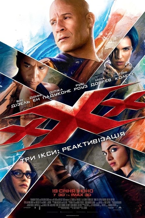 Три ікси: Реактивізація / xXx: Return of Xander Cage (2017) TMDB poster