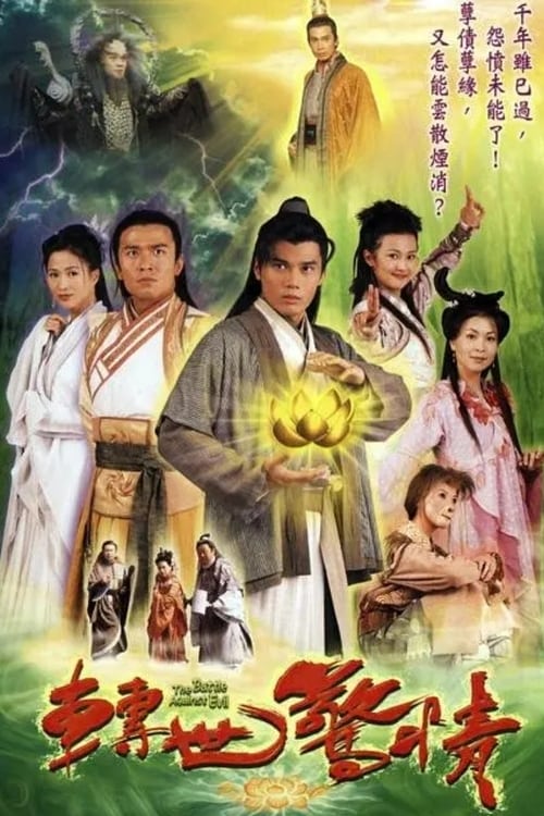 轉世驚情 (2005)