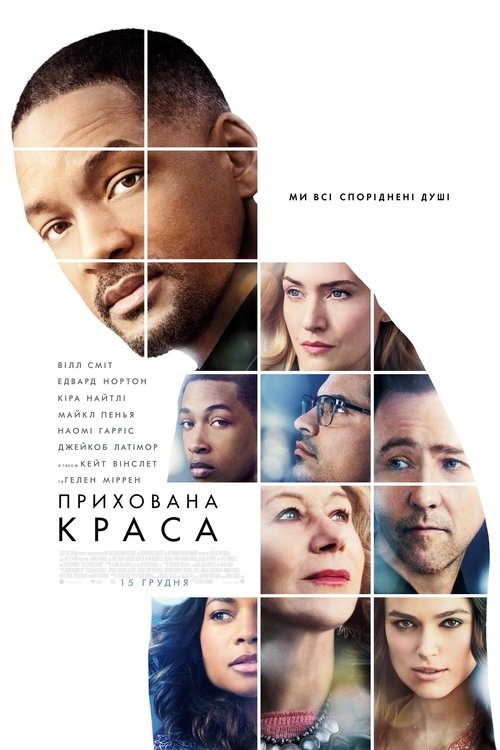 Прихована краса / Collateral Beauty (2016) TMDB poster