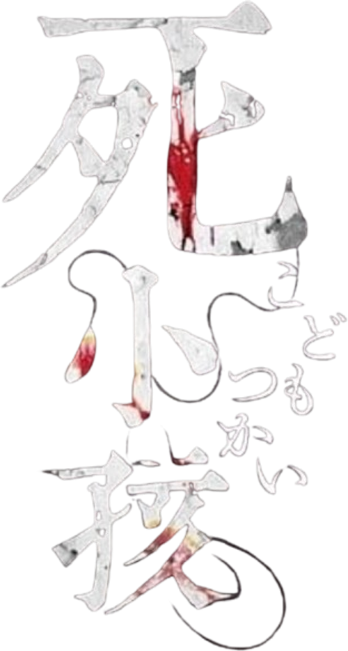 Maldición Inocente (Innocent Curse)